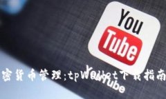 无缝体验加密货币管理：tpWallet下载指