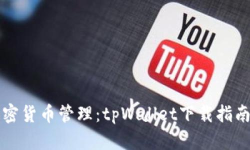 无缝体验加密货币管理：tpWallet下载指南与优势解析