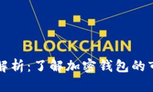tpWallet价格差异解析：了解加密钱包的市场波动与定价机制