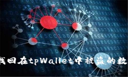 : 如何找回在tpWallet中被盗的数字货币？