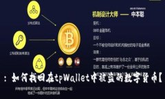 : 如何找回在tpWallet中被盗的数字货币
