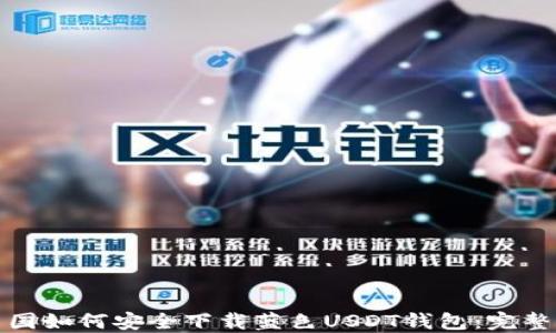 
在中国如何安全下载蓝色USDT钱包：完整指南