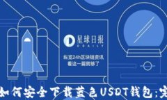 在中国如何安全下载蓝色USDT钱包：完