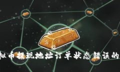  解决虚拟币提现地址订单状态错误的
