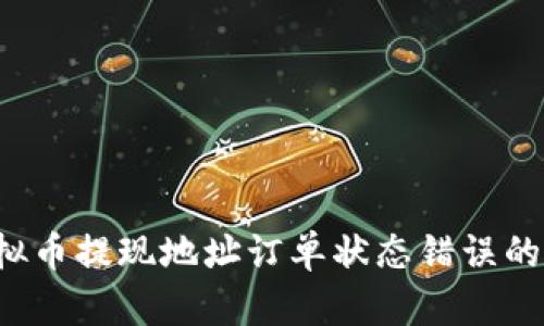  解决虚拟币提现地址订单状态错误的终极指南