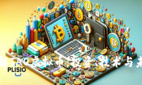 深入了解TAO虚拟币：投资、技术与未来发展