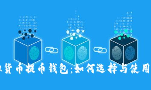 虚拟货币提币钱包：如何选择与使用指南
