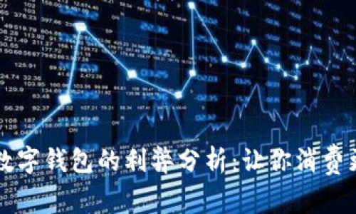 开通数字钱包的利弊分析：让你消费更智能