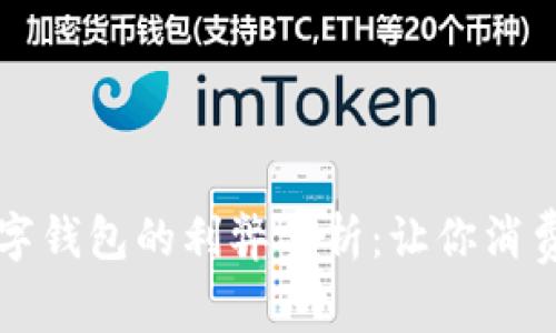 开通数字钱包的利弊分析：让你消费更智能