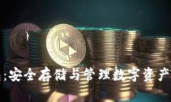 揭秘区块链钱包：安全存储与管理数字