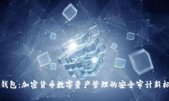 TP钱包：加密货币数字资产管理的安全