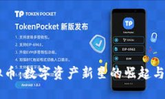  PHA虚拟币：数字资产新星的崛起与投