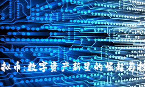  PHA虚拟币：数字资产新星的崛起与投资机会