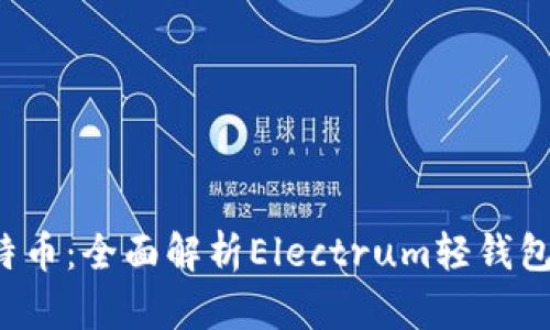  轻松掌握比特币：全面解析Electrum轻钱包的优势与功能