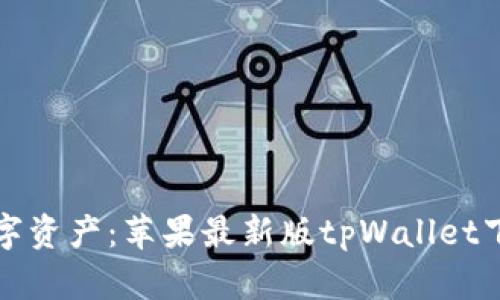 轻松掌控数字资产：苹果最新版tpWallet下载安装指南