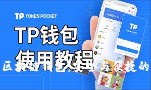 最可靠的区块链钱包：安全与便捷的完美结合