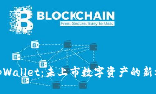 : tpWallet：未上市数字资产的新机会