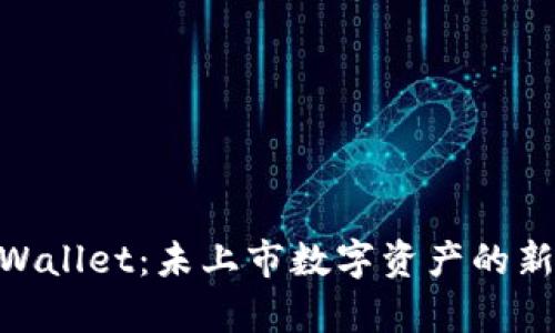 : tpWallet：未上市数字资产的新机会