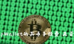 深入探讨tpWallet的买币手续费：是否真
