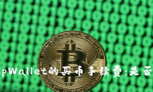深入探讨tpWallet的买币手续费：是否真的很贵？