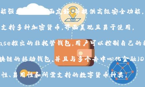 以下是几个受欢迎的数字货币钱包推荐：

1. **Ledger Nano S/X**：这是硬件钱包中的佼佼者，非常安全，支持多种数字货币。

2. **Trezor**：另一个硬件钱包，功能强大，用户界面友好，并提供高级安全功能。

3. **Exodus**：这是一款软件钱包，支持多种加密货币，界面美观且易于使用。

4. **Coinbase Wallet**：由Coinbase推出的非托管钱包，用户可以控制自己的私钥，便于交易和存储多种数字货币。

5. **Trust Wallet**：支持多种区块链的移动钱包，并且与多个去中心化金融（DeFi）应用兼容，界面简洁易用。

选择合适的钱包时，请务必考虑安全性、易用性和所需支持的数字货币种类。