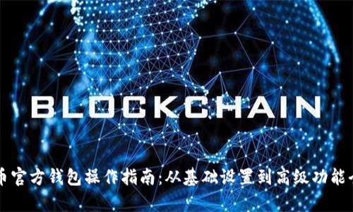 比特币官方钱包操作指南：从基础设置到高级功能全解析