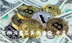 区块链技术如何助力商品真伪查验：开