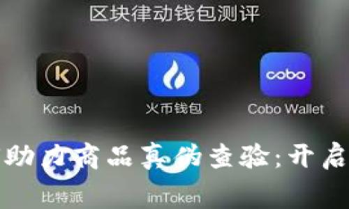 区块链技术如何助力商品真伪查验：开启透明消费新时代