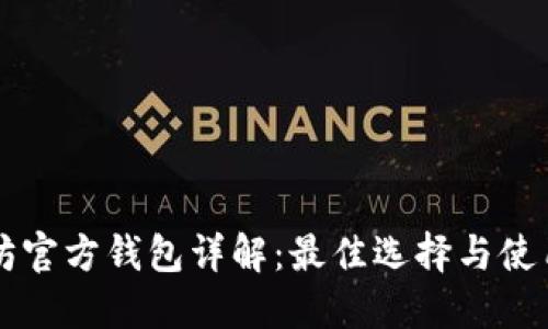 以太坊官方钱包详解：最佳选择与使用指南