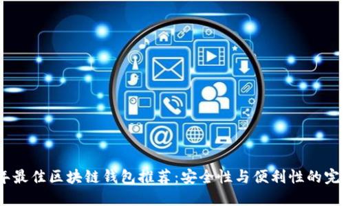 2023年最佳区块链钱包推荐：安全性与便利性的完美结合