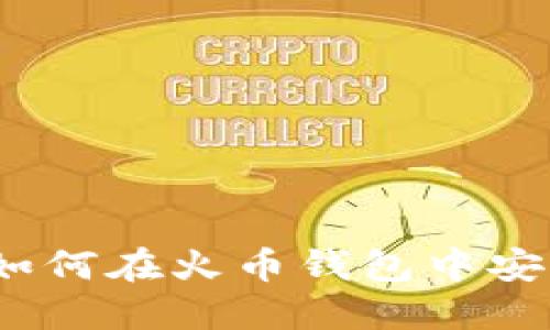 : 轻松上手：如何在火币钱包中安全卖出比特币