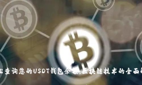 轻松查询您的USDT钱包余额：区块链技术的全面解析