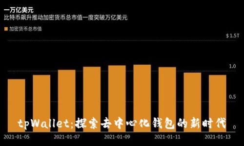 tpWallet：探索去中心化钱包的新时代