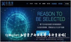 tpWallet：加密资产的新选择，币种靠谱