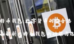 比特币钱包：数字货币的安全港全面解