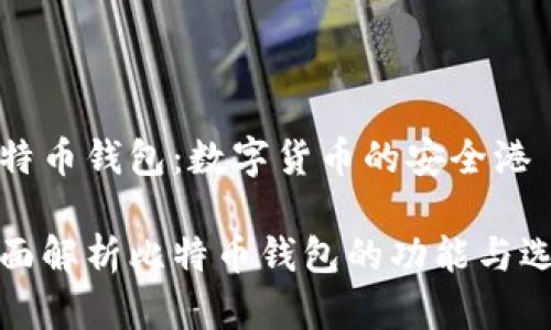 比特币钱包：数字货币的安全港

全面解析比特币钱包的功能与选择
