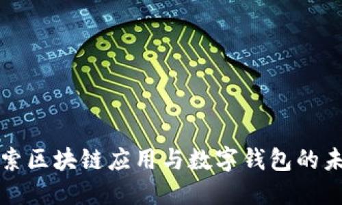 探索区块链应用与数字钱包的未来