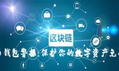 比特币钱包警报：保护你的数字资产免