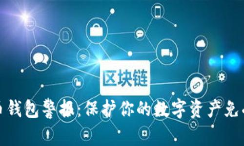 比特币钱包警报：保护你的数字资产免受损失