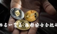 : 虚拟币处置公司排名一览表：选择安