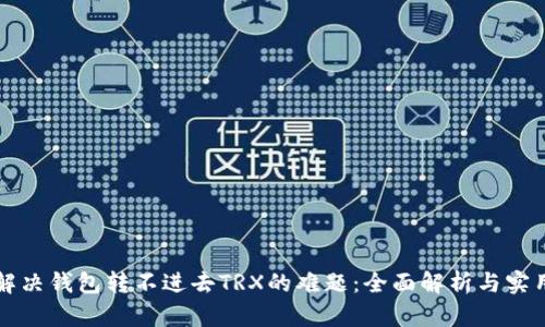 如何解决钱包转不进去TRX的难题：全面解析与实用指南
