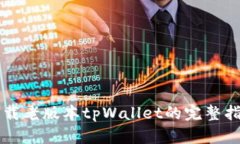 下载老版本tpWallet的完整指南