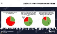 深入了解tpWallet交易手续费：透明、安
