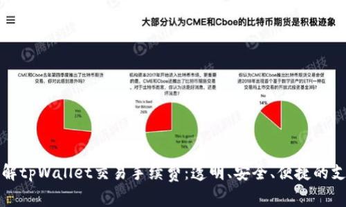 深入了解tpWallet交易手续费：透明、安全、便捷的支付选择