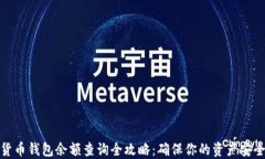 加密货币钱包余额查询全攻略：确保你