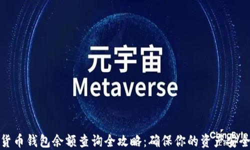 
加密货币钱包余额查询全攻略：确保你的资产安全无忧