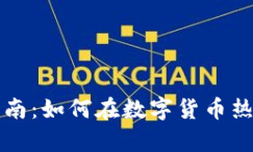 虚拟币投资指南：如何在数字货币热潮中稳健前行