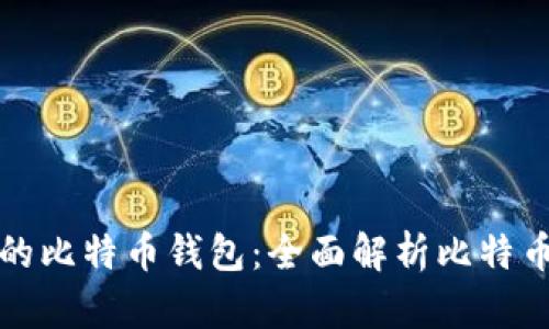 如何选择适合自己的比特币钱包：全面解析比特币钱包的类型和特点
