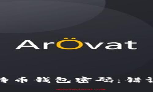 如何安全管理比特币钱包密码：错误次数与应对策略