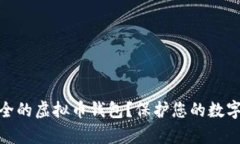 如何选择最安全的虚拟币钱包？保护您